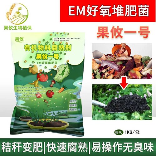 果攸一号EM好氧堆肥菌发酵菌化渣宝好氧菌糠粉菌种厨余有机腐熟剂