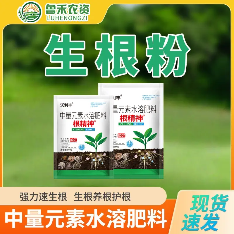 沃利丰生根粉鲁禾农资生根剂中量元素水溶肥料根精神植物水溶肥