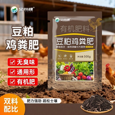 艾尚棵豆粕鸡粪肥有机肥园艺家用种菜养花发酵腐熟蔬菜果蔬专用肥