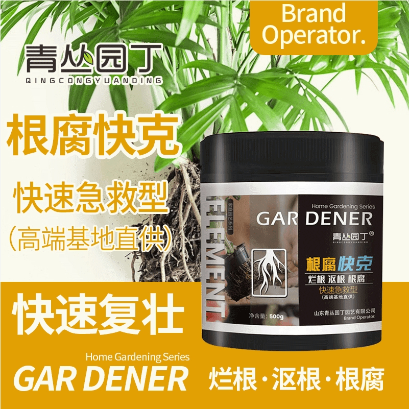 青丛园丁根腐快克救烂根沤根立枯解决根系弱不长枯萎园艺果蔬通用