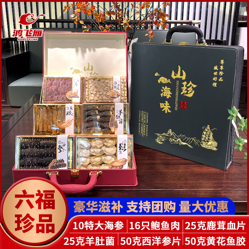 鸿飞雁中秋礼品山珍海味海参鲍鱼