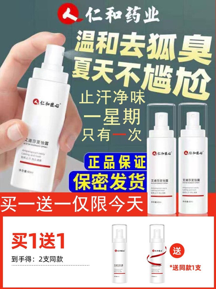仁和匠心去狐臭止汗露女腋下除臭喷雾腋窝异狐味净香体官方正品男