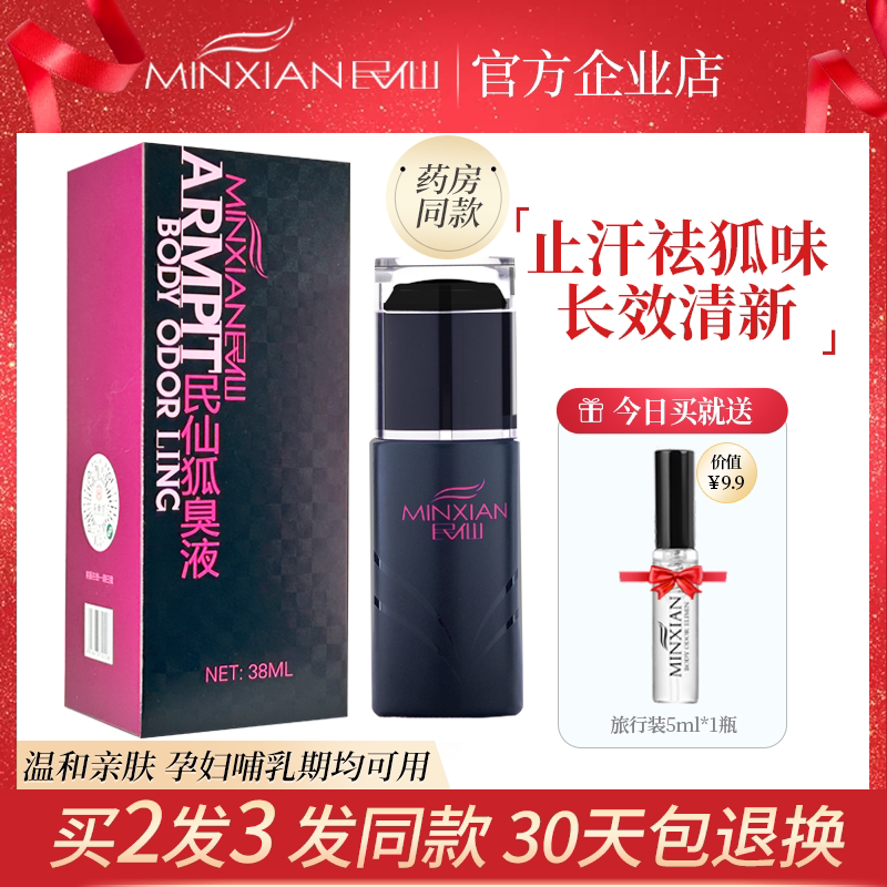 民仙正品去狐喷雾腋下除臭异味止汗露香体液遗传男女孕妇净灵孤