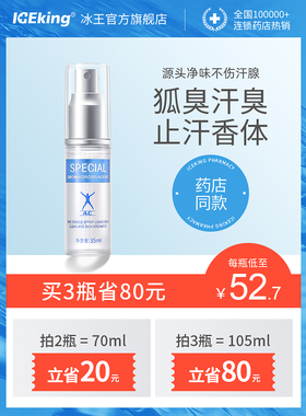 冰王香体露四氯羟铝锆狐克止汗露女腋下除臭止汗喷雾男狐臭净味水