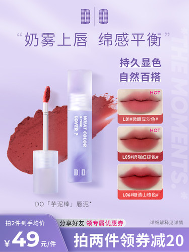 DO读色芋泥棒唇泥奶雾绵密持久显色日常百搭唇釉显白锁色滋润口红
