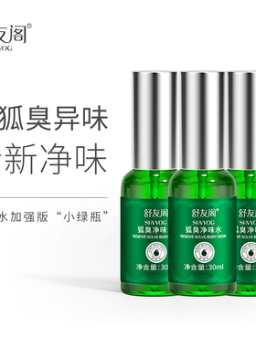 舒友阁加强版3瓶装去狐臭止汗香体露狐味净腋窝去异味除臭喷雾