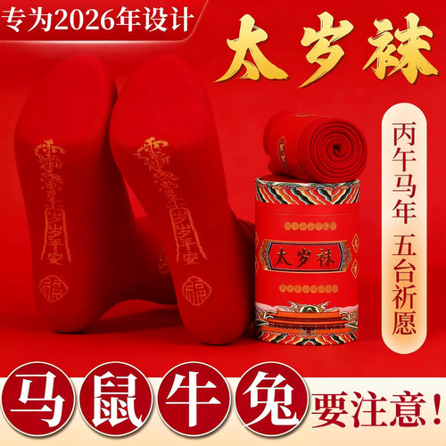 五台2026马年本命年红运袜子情侣款男女平安太岁袜鼠牛兔脚底小人