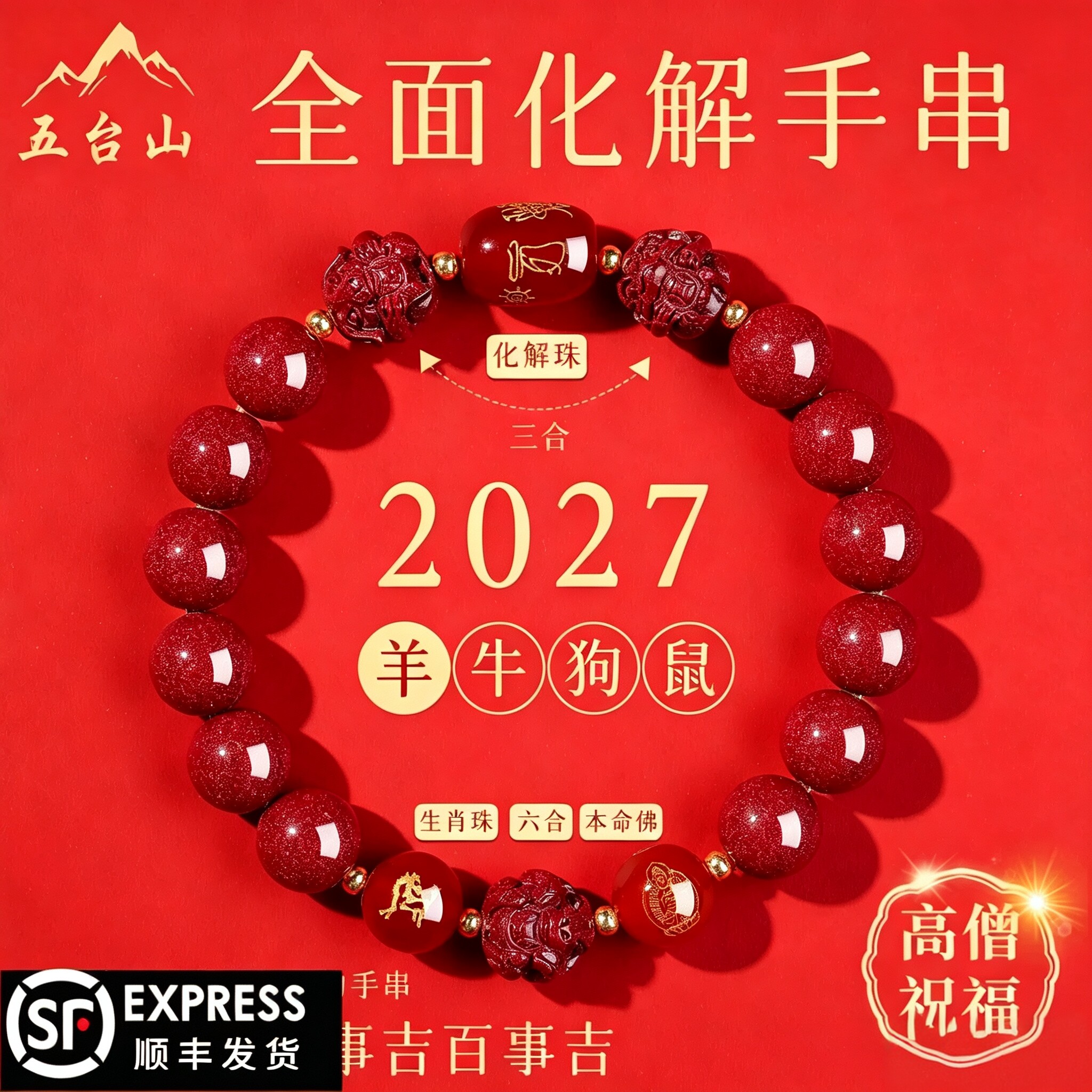 五台山2027年羊年本命年朱砂手链女三合六合朱砂手串男护身符礼物图片