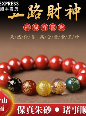 五台山天然朱砂手串男五路财神玛瑙珠手链女本命年招财好运礼物