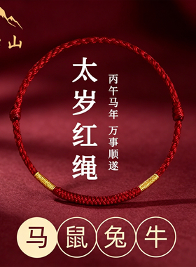五台山金刚结红绳手链女款本命年编织脚链2026马年太岁化红手绳男
