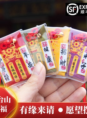 五台山中高考金榜题名平安健康求子好运护身符御守挂件香包挂件礼