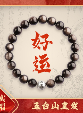五台山天然黑曜石手串男本命年六字箴言转运珠平安好运手链女礼物