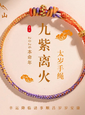 五台山2026马本命年红绳手链女九紫离火太岁编织手绳男护身符礼物