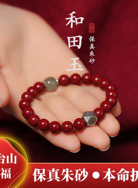 五台山2026年本命年天然朱砂手串男生肖本命佛太岁手链女平安礼物