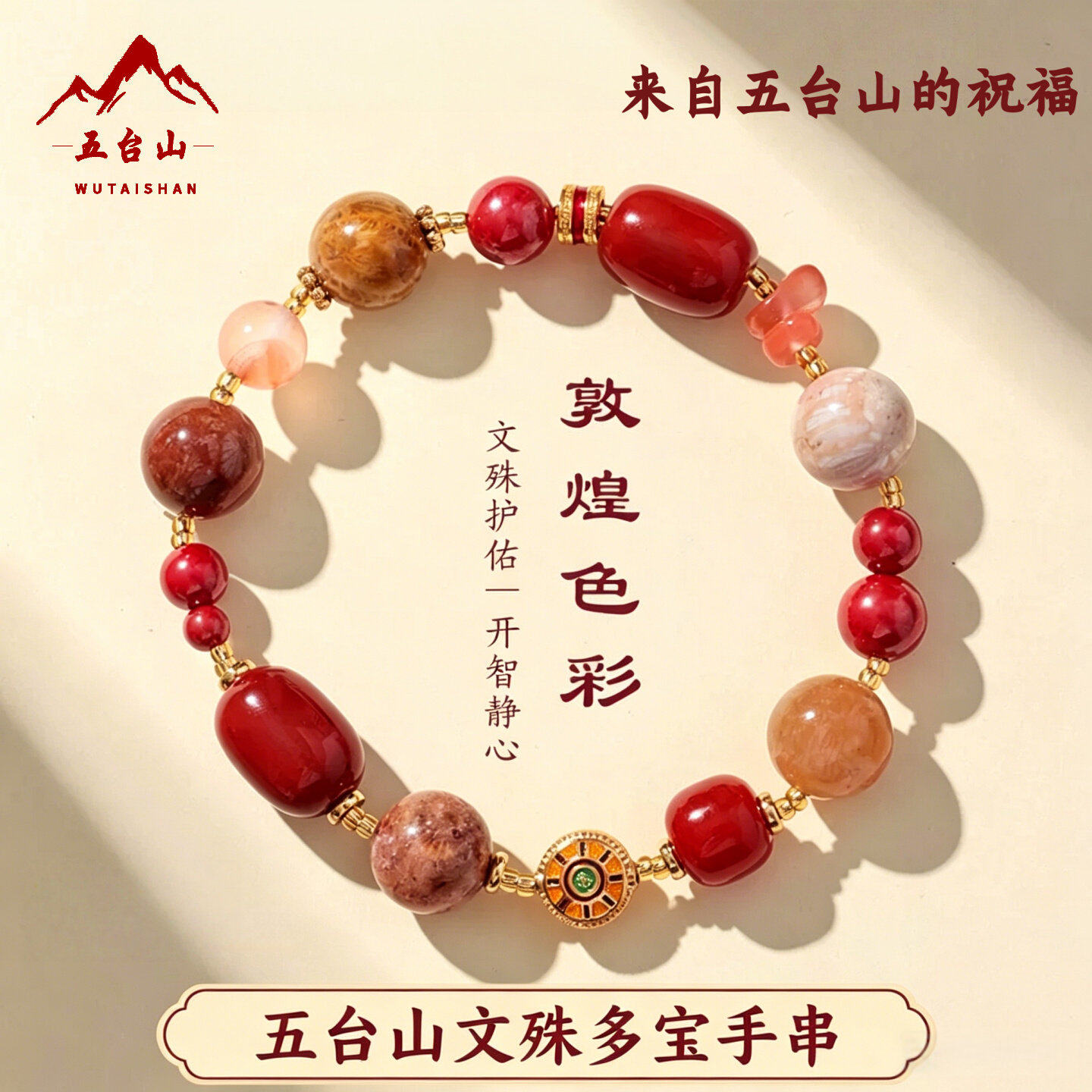 五台山南红朱砂珊瑚石多宝手链图片