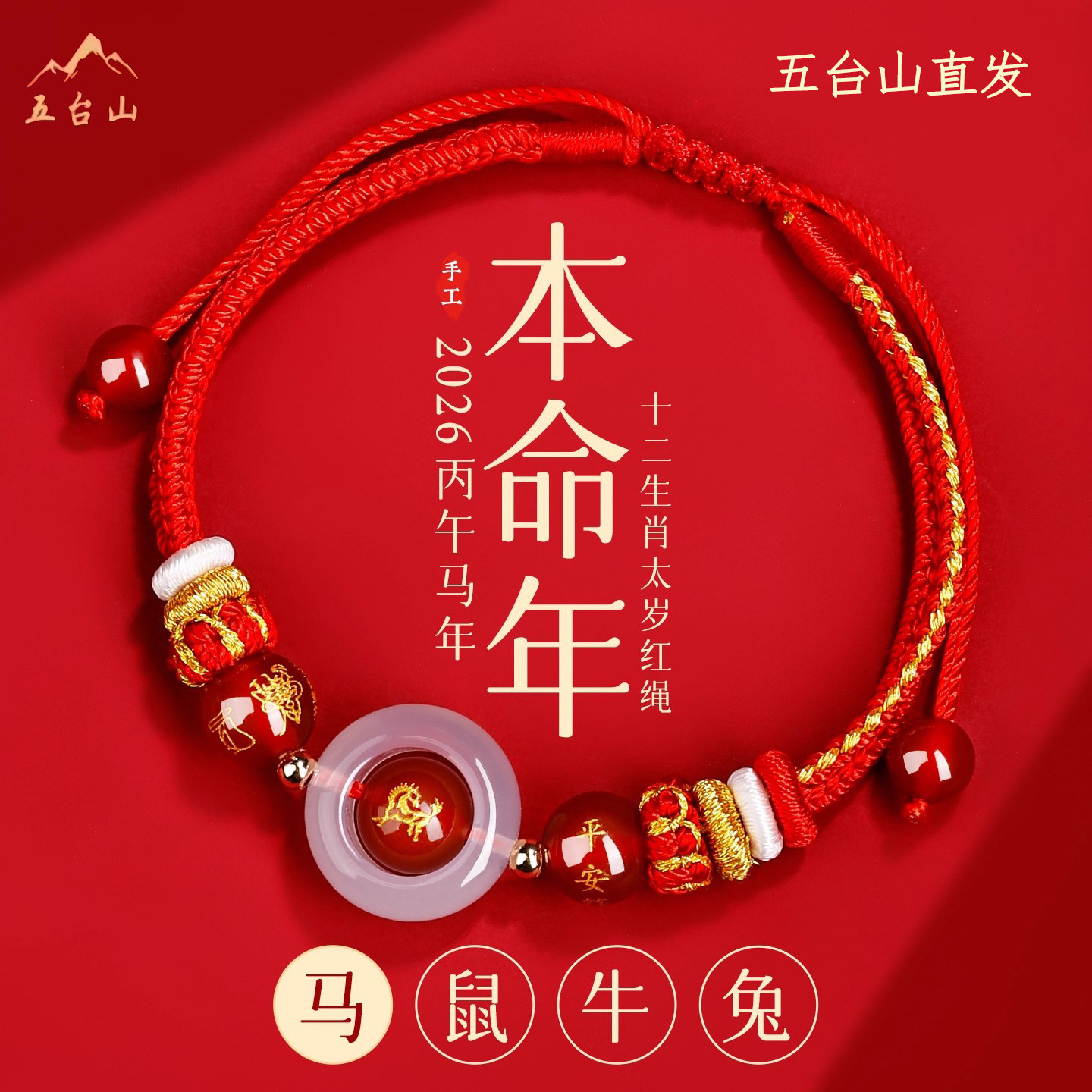 五台山2026马年太岁手绳属马红绳本命年手链生肖鼠牛兔护身符男女,饰品/流行首饰/时尚饰品新,手链,淘宝优惠券,粉丝福利购,淘宝优惠卷