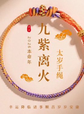 五台山2026马本命年红绳手链女九紫离火太岁编织手绳男护身符礼物