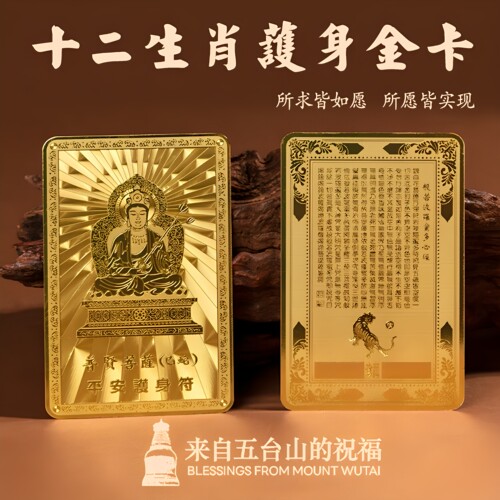 五台山直发十二生肖八大守护金卡本命年平安护身钱包手机贴纸卡片