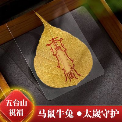 五台山2026马年本命年太岁化手机贴马鼠牛兔平安符护身符好运礼物