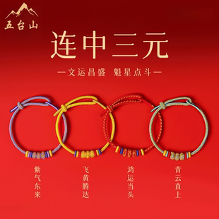 五台山静心学生手链中考高考金榜题名上岸手绳考试逢考必过幸运物