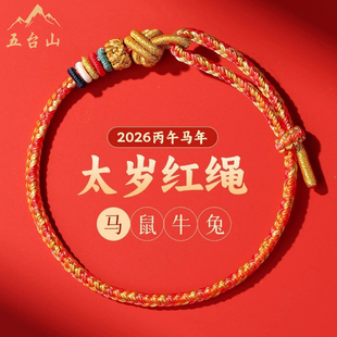 五台山2026马年本命年红绳手链女鼠牛兔太岁编织手绳男护身符礼物
