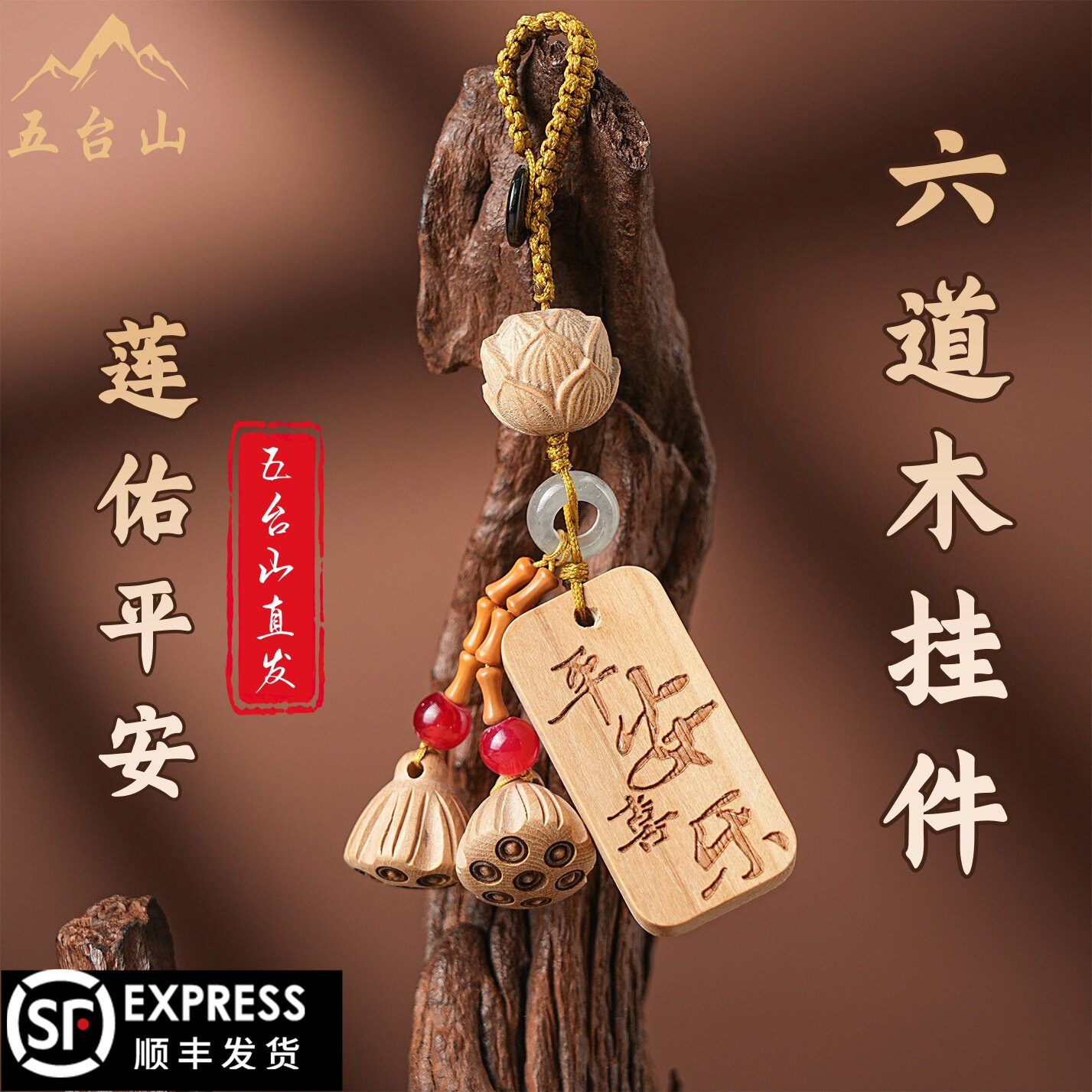 五台山六道木文昌塔钥匙扣平安车挂创意挂件包包挂坠车载挂饰礼物图片