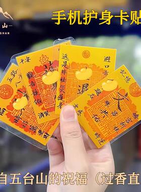 五台山直发2026马年原创五路财源招财进宝财库手机护身卡贴纸礼物