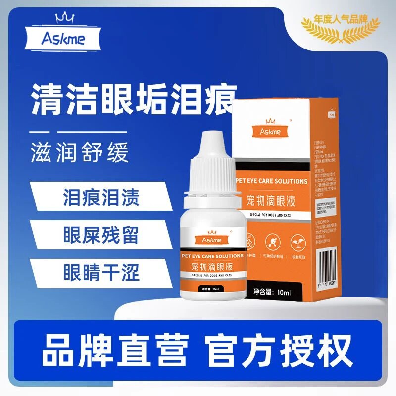 Askme宠物滴眼液犬猫通用清洁眼垢泪痕温和清洁眼部护理宠物专用