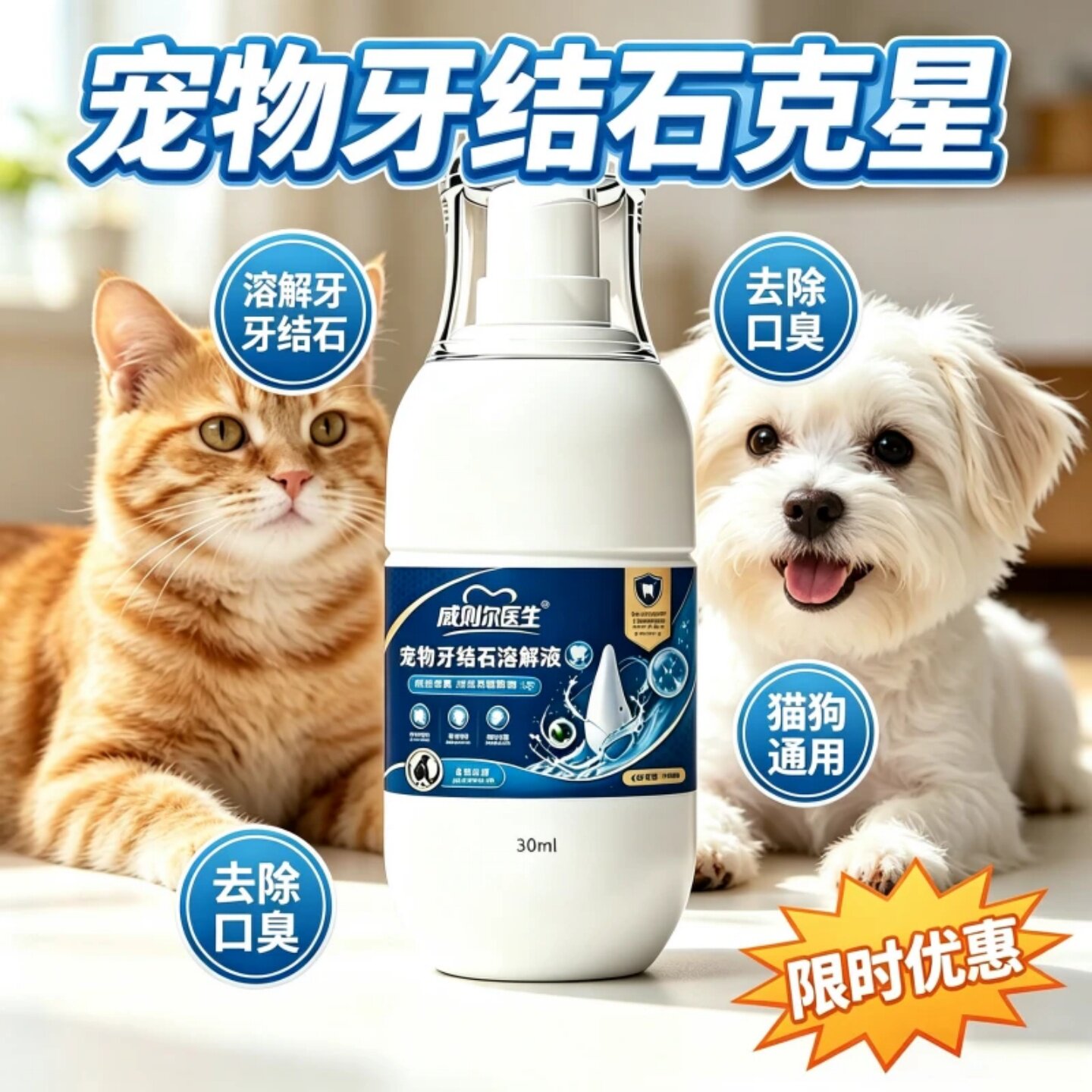 威则尔医生宠物牙结石溶解液犬猫通用除口臭牙垢清新口气护理液
