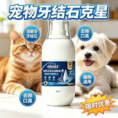 威则尔医生宠物牙结石溶解液犬猫通用除口臭牙垢清新口气护理液