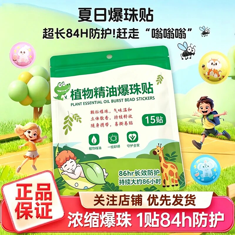 欣炽植物精油爆珠贴儿童夏季家用户外随身防护植物精油便携防蚊贴