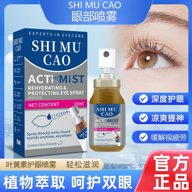 SHI MU CAO蓝莓叶黄素眼睛喷雾洗眼液眼部护理液德国品质植物萃取