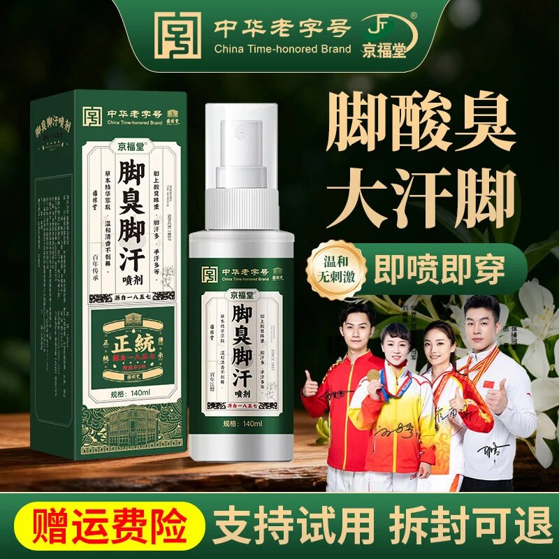 京福堂中华老字号脚汗喷剂鞋袜除臭家用脚痒脱皮止汗脚部护理去味