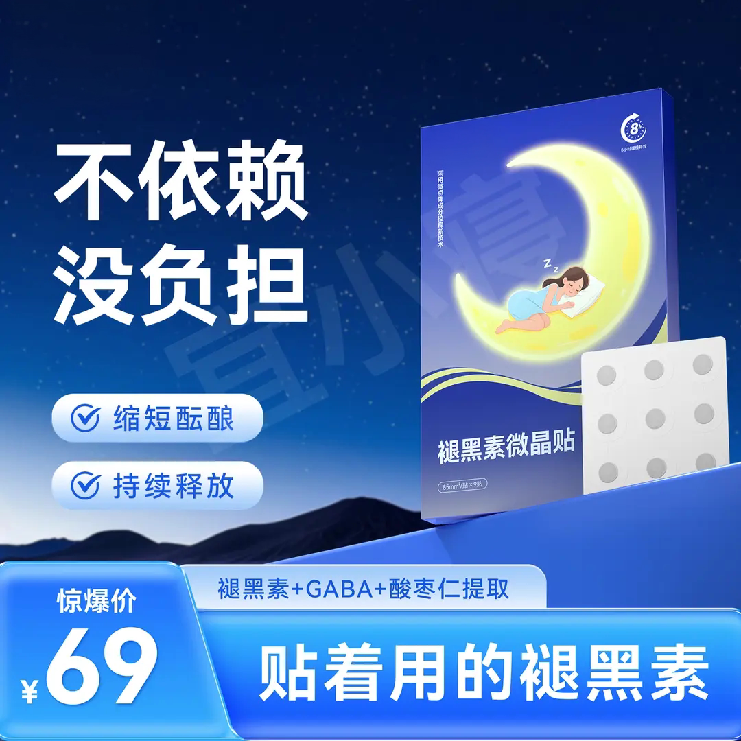 褪黑素微晶贴缩短酝酿持续释放熬夜速睡改善失眠晚安贴GABA宜小寝