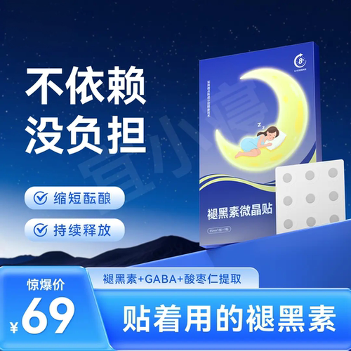 褪黑素微晶贴缩短酝酿持续释放熬夜速睡改善失眠晚安贴GABA宜小寝