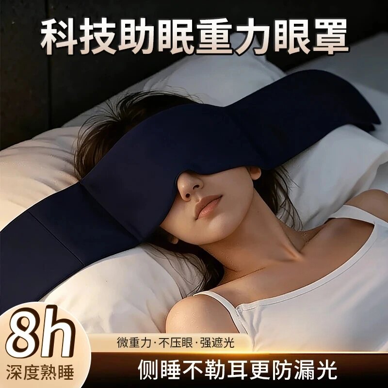 乌坊科技助眠重力眼罩侧睡不勒耳更防漏光微重力居家睡觉遮光神器