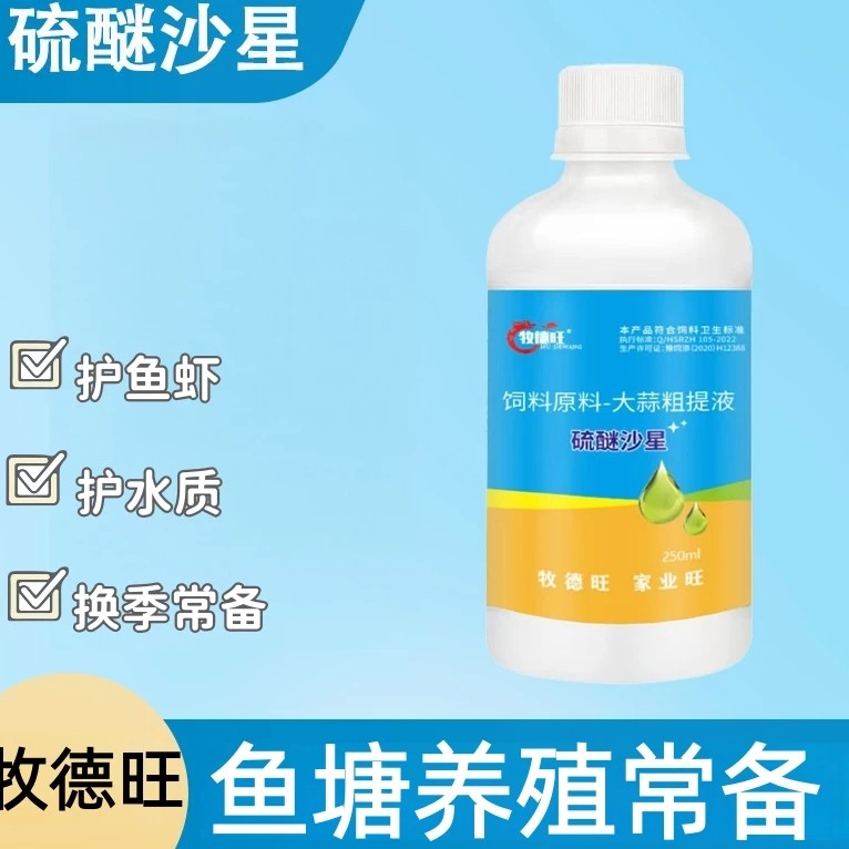 牧德旺硫醚沙星大蒜粗提液饲料原料水产养殖提高免疫力水产用杀菌