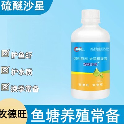 牧德旺硫醚沙星大蒜粗提液饲料原料水产养殖提高免疫力水产用杀菌