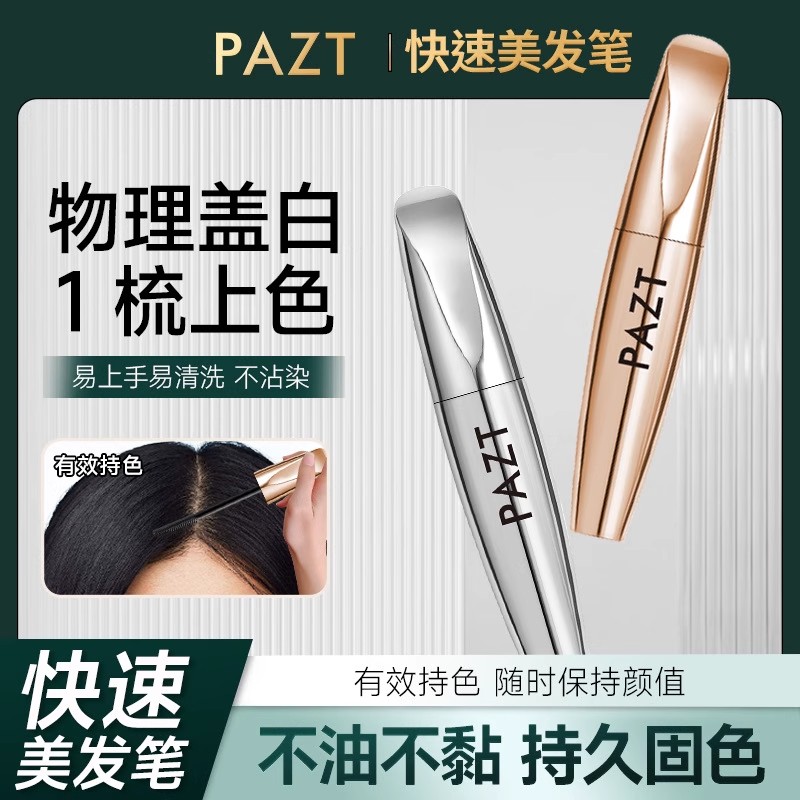 PAZT快速美发笔一次性补色带梳齿临时遮盖白发不脱色持久固色男女