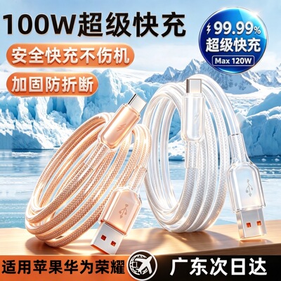 帆势100W全兼容超级快充闪充数据线适用华为荣耀小米Type线冰透线安全快充不伤机十倍防折断