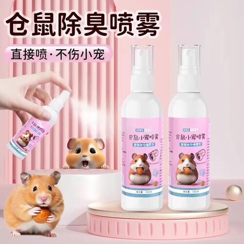 宠大条仓鼠小宠喷雾除臭爱宠体外喷雾剂直接喷不伤小宠高效安全
