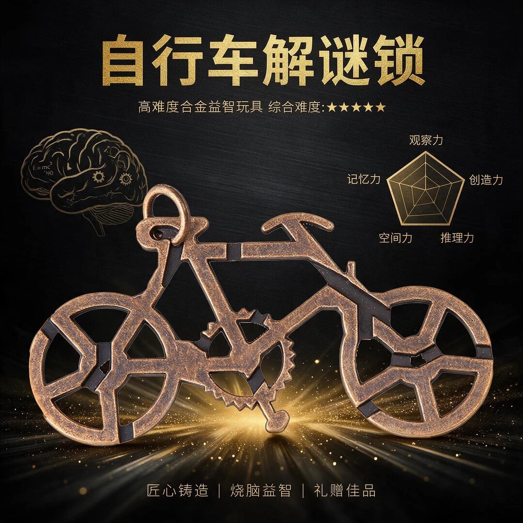 自行车解密锁锌合金解环解锁智力玩具单车取环匠心铸造烧脑益智