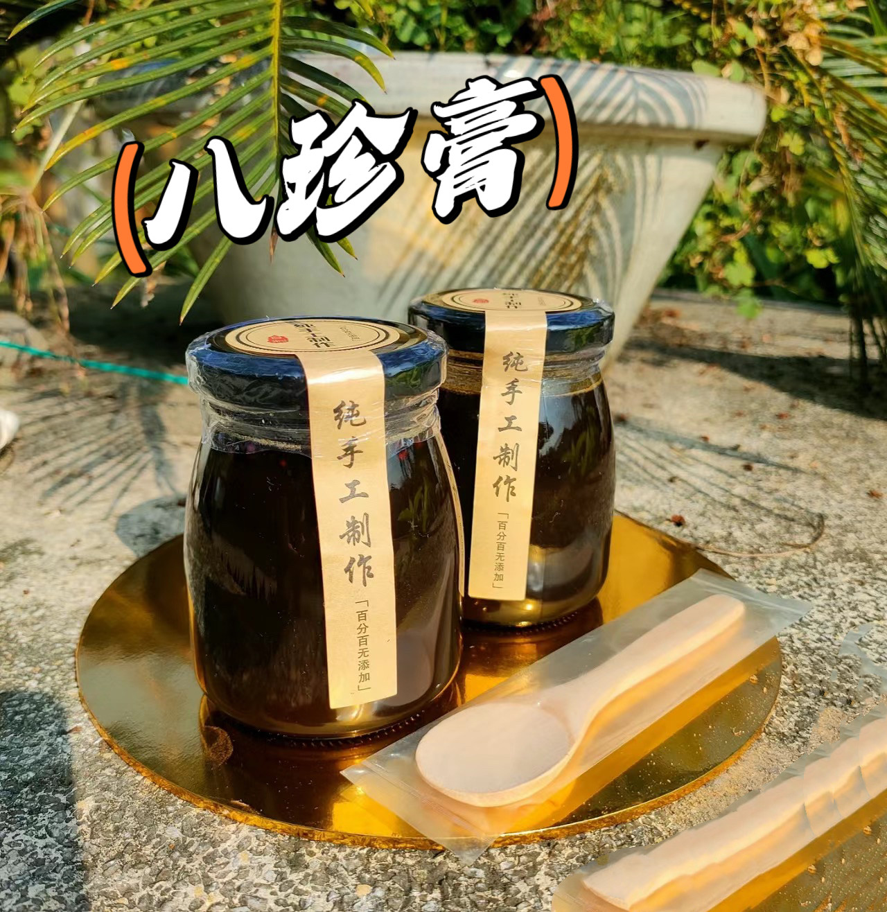 人参阿胶八珍膏姨妈气血调理薏米茯苓口感体寒湿气重气血养阴