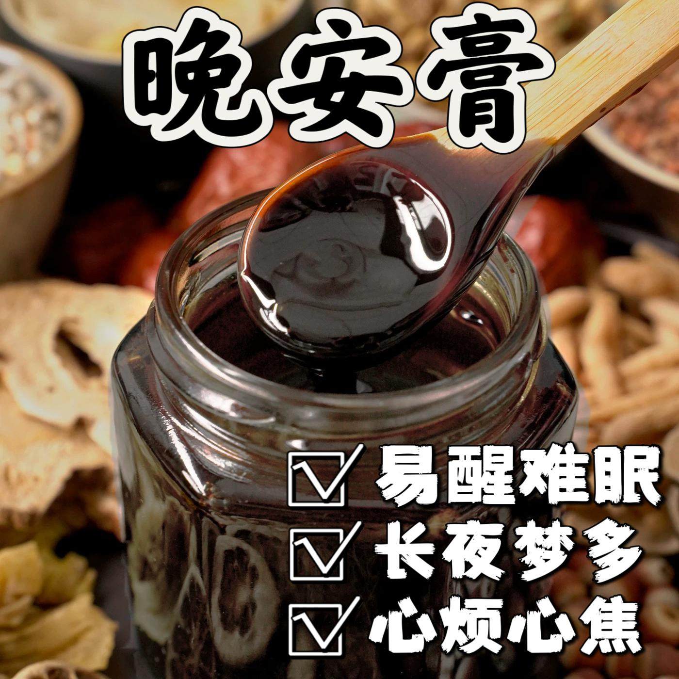 晚安膏助眠茶酸枣仁膏茯苓百合睡眠多梦茶睡不着不想睡觉睡前膏