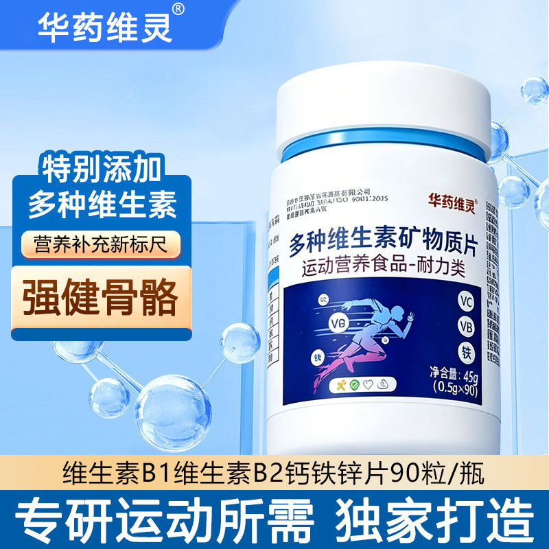 华药维灵男女多种复合维生素B族矿物质片钙锌硒b1b2补充维生素C