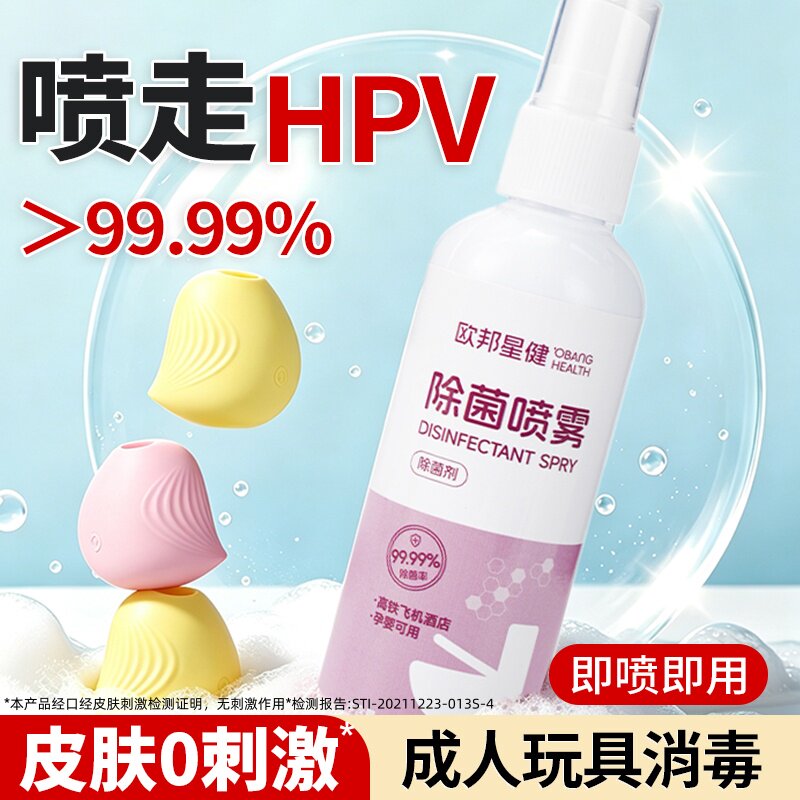 hpv成人玩具清洗剂女性器具专用杀菌喷雾私密男硅胶次氯酸消毒液