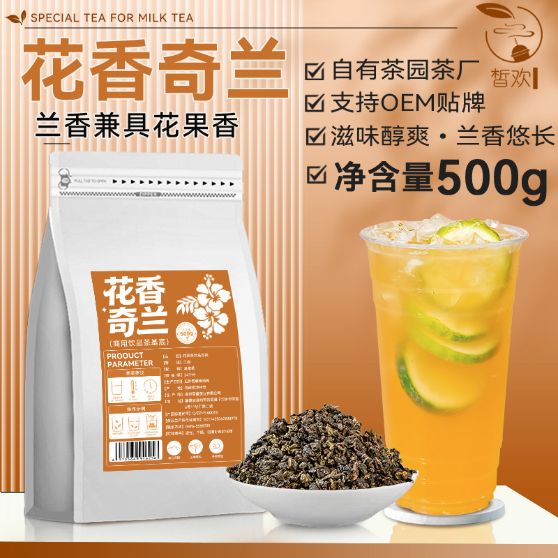 花香奇兰乌龙茶奶茶店专用白芽奇兰茶叶兰花香手打柠檬茶果茶商用