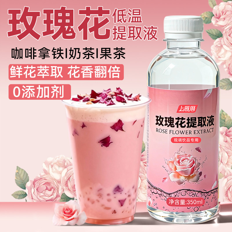 玫瑰花提取液重瓣红玫瑰花浓缩液0糖0脂0添加剂咖啡拿铁调酒商用