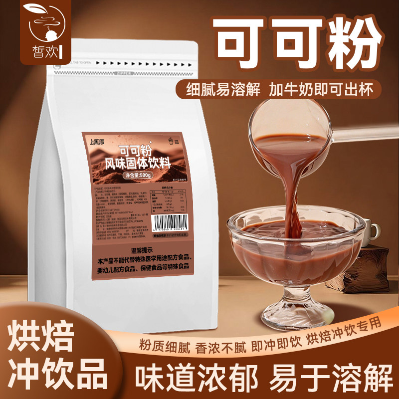可可粉烘焙甜品奶茶专用原料即冲即饮速溶巧克力粉咖啡商用抹茶粉