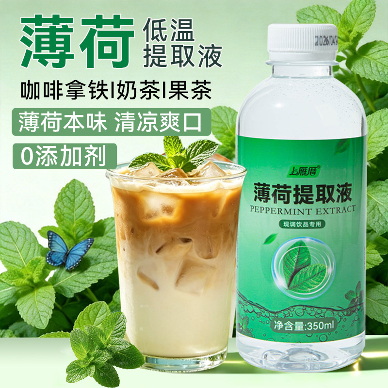 薄荷提取液低温萃取0糖0脂0添加剂薄荷汁咖啡甜品调酒商用原材料